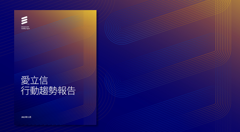 2022十一月 愛立信行動趨勢報告