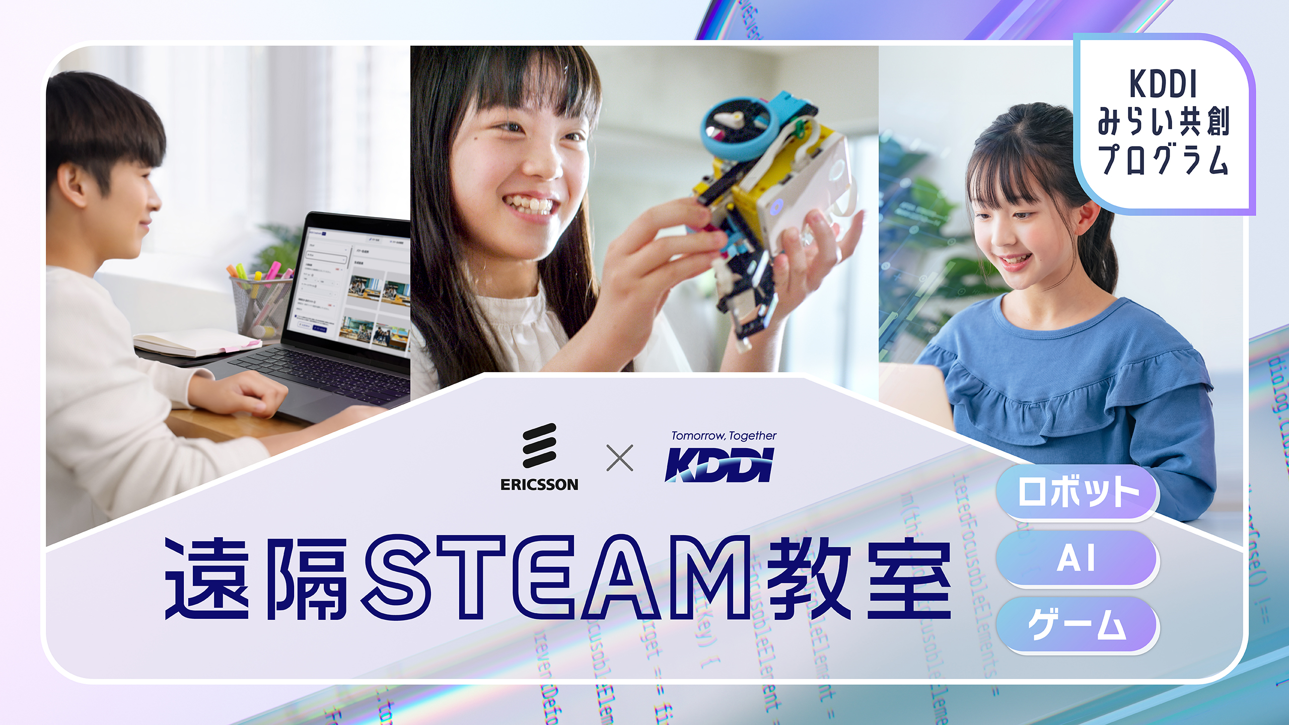 エリクソン×KDDI 遠隔STEAM教室
