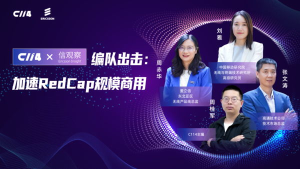 【信观察】加速RedCap规模商用